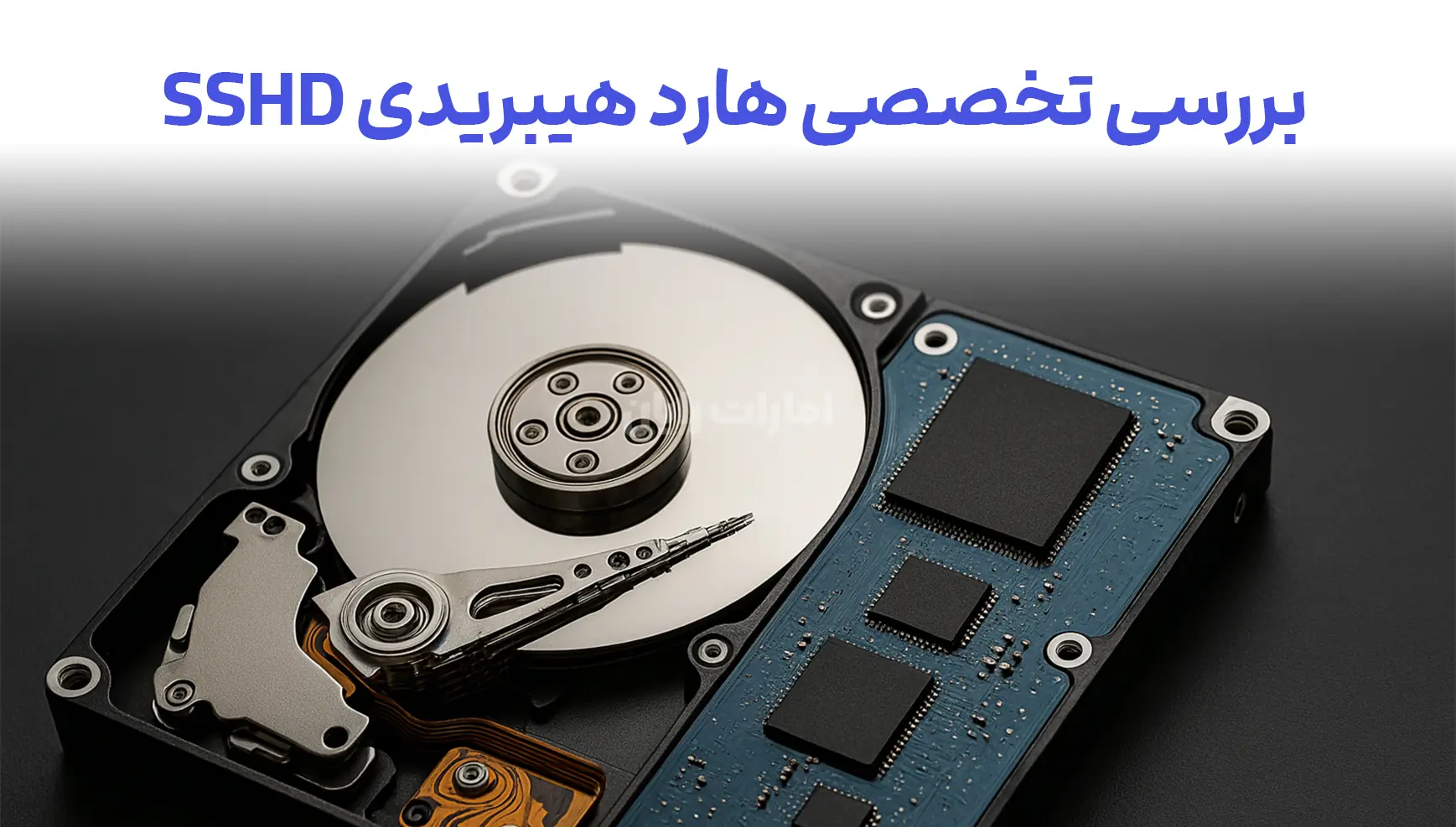 هارد هیبریدی چیست و چه مزایایی دارد؟